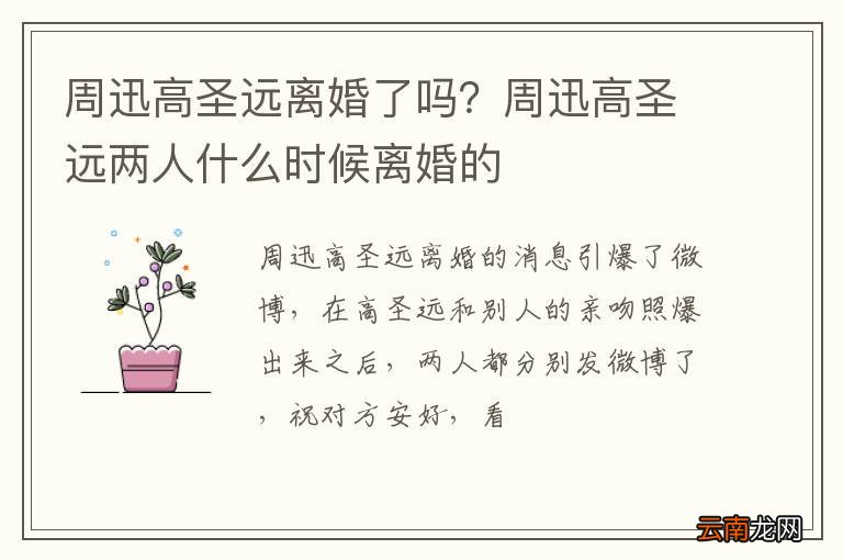 周迅高圣远离婚了吗？周迅高圣远两人什么时候离婚的
