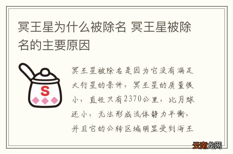 冥王星为什么被除名 冥王星被除名的主要原因