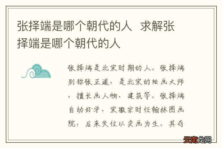 张择端是哪个朝代的人求解张择端是哪个朝代的人