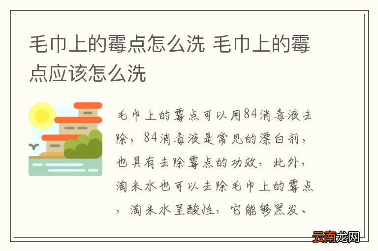 毛巾上的霉点怎么洗 毛巾上的霉点应该怎么洗