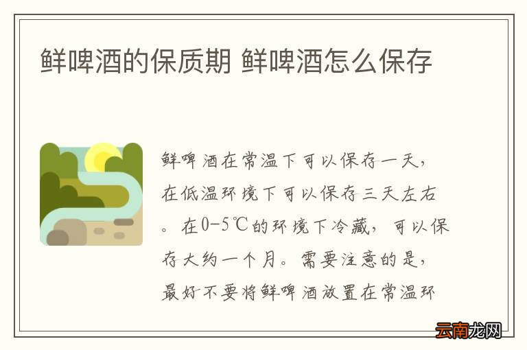 鲜啤酒的保质期 鲜啤酒怎么保存