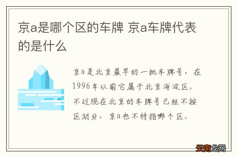 京a是哪个区的车牌 京a车牌代表的是什么