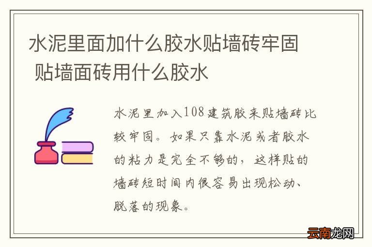 水泥里面加什么胶水贴墙砖牢固 贴墙面砖用什么胶水