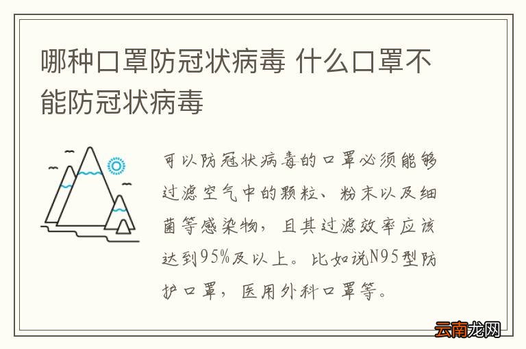 哪种口罩防冠状病毒 什么口罩不能防冠状病毒