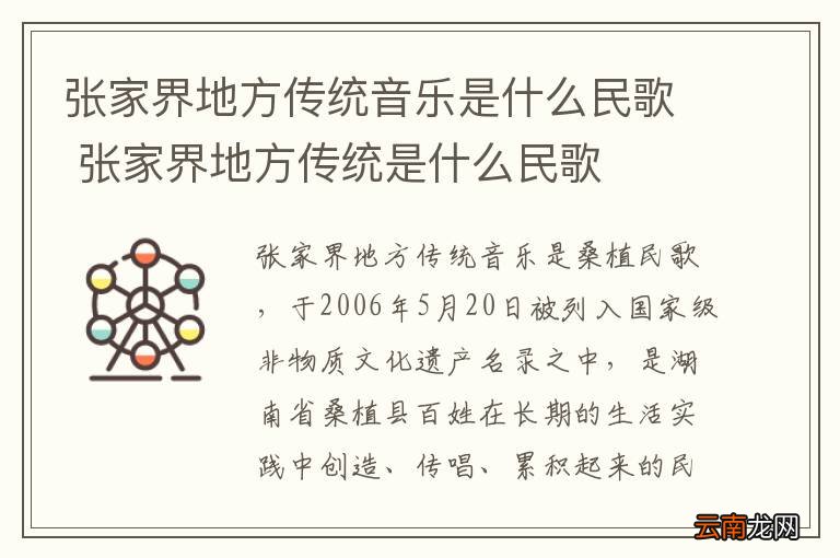 张家界地方传统音乐是什么民歌 张家界地方传统是什么民歌