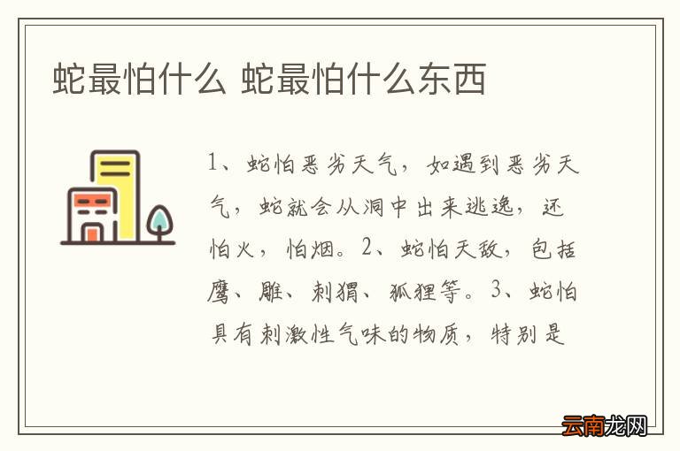 蛇最怕什么 蛇最怕什么东西