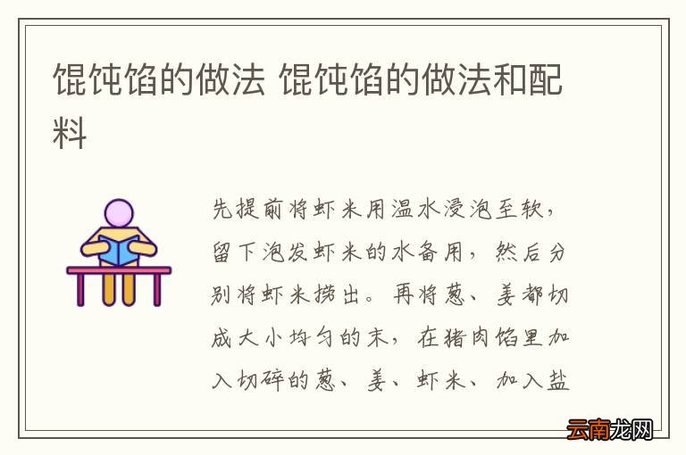 馄饨馅的做法 馄饨馅的做法和配料
