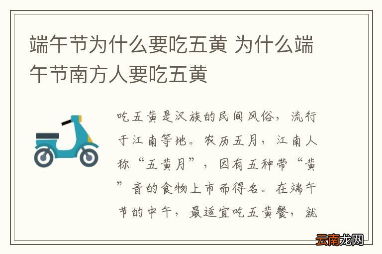 端午节为什么要吃五黄 为什么端午节南方人要吃五黄