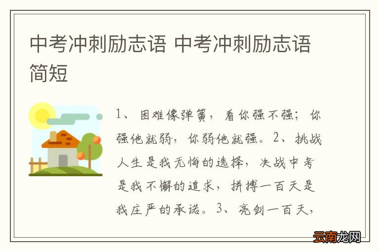 中考冲刺励志语 中考冲刺励志语简短