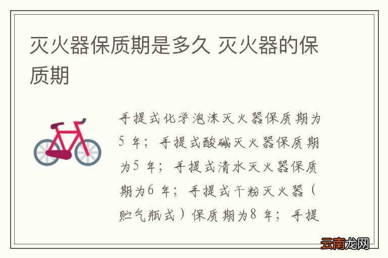 灭火器保质期是多久 灭火器的保质期