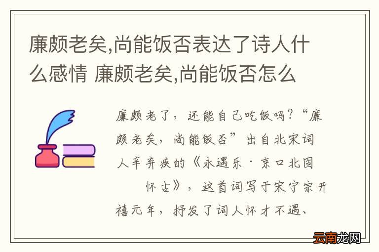 廉颇老矣,尚能饭否表达了诗人什么感情 廉颇老矣,尚能饭否怎么理解
