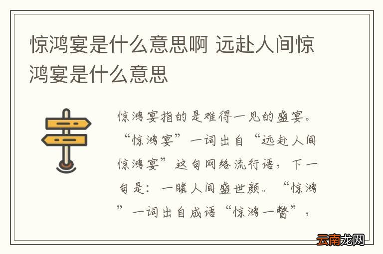 惊鸿宴是什么意思啊 远赴人间惊鸿宴是什么意思