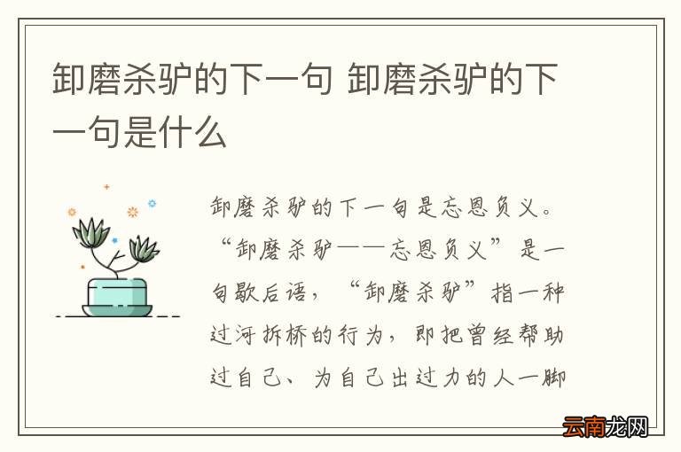 卸磨杀驴的下一句 卸磨杀驴的下一句是什么