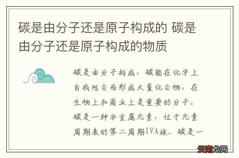 碳是由分子还是原子构成的 碳是由分子还是原子构成的物质