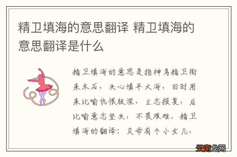 精卫填海的意思翻译 精卫填海的意思翻译是什么