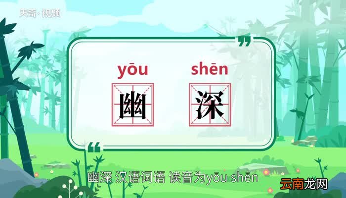 幽深的意思 幽深的意思是什么