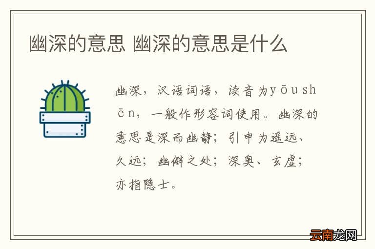幽深的意思 幽深的意思是什么