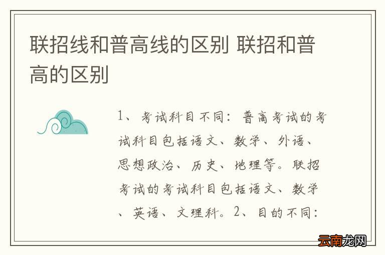 联招线和普高线的区别 联招和普高的区别