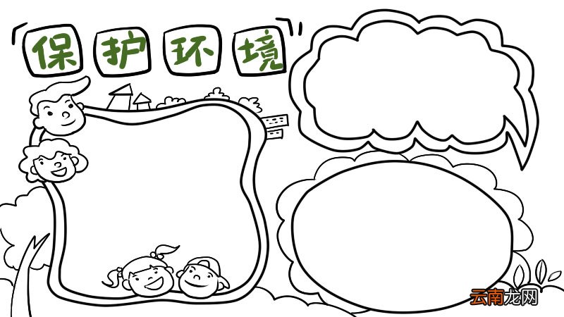 小学生保护环境手抄报