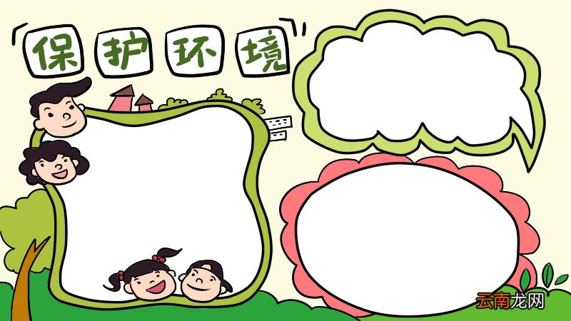 小学生保护环境手抄报