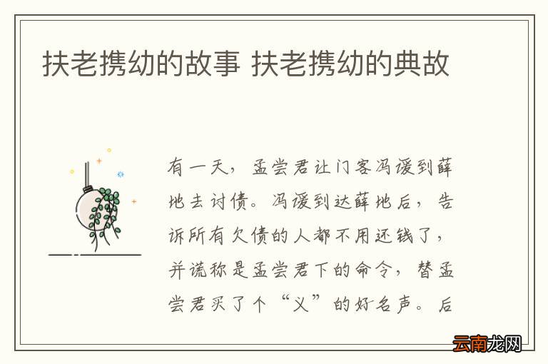 扶老携幼的故事 扶老携幼的典故