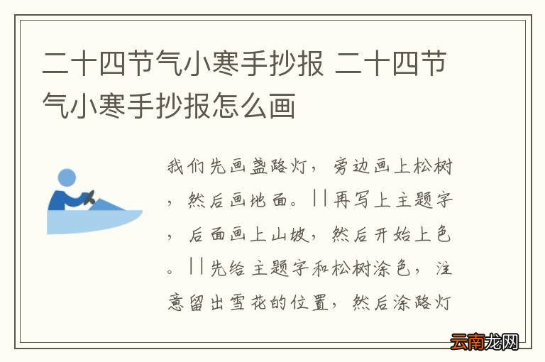 二十四节气小寒手抄报 二十四节气小寒手抄报怎么画