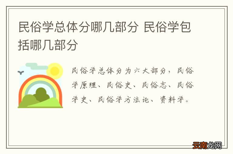民俗学总体分哪几部分 民俗学包括哪几部分