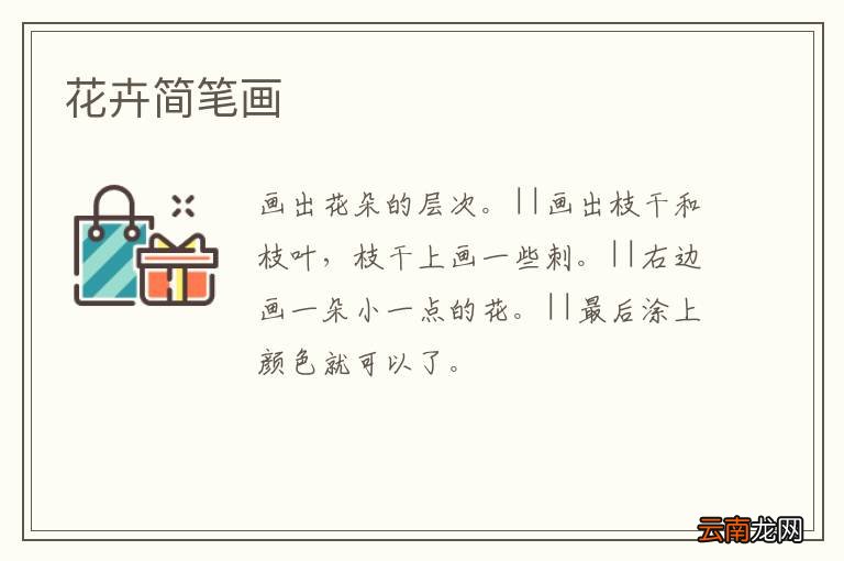 花卉简笔画