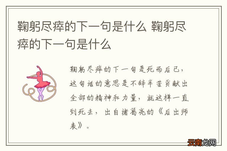 鞠躬尽瘁的下一句是什么 鞠躬尽瘁的下一句是什么