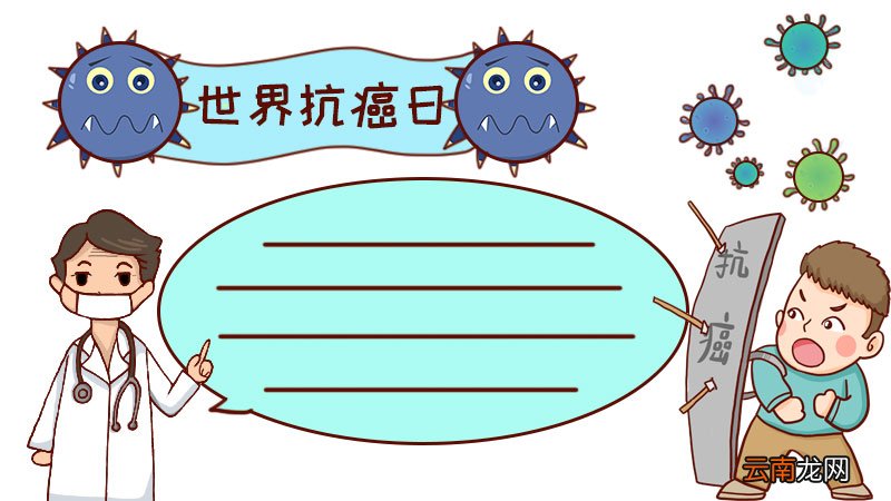 世界抗癌日手抄报
