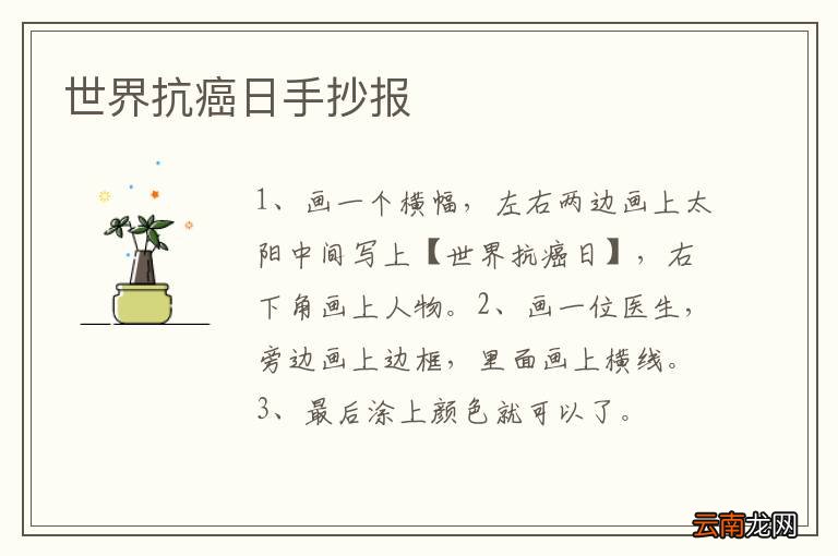 世界抗癌日手抄报