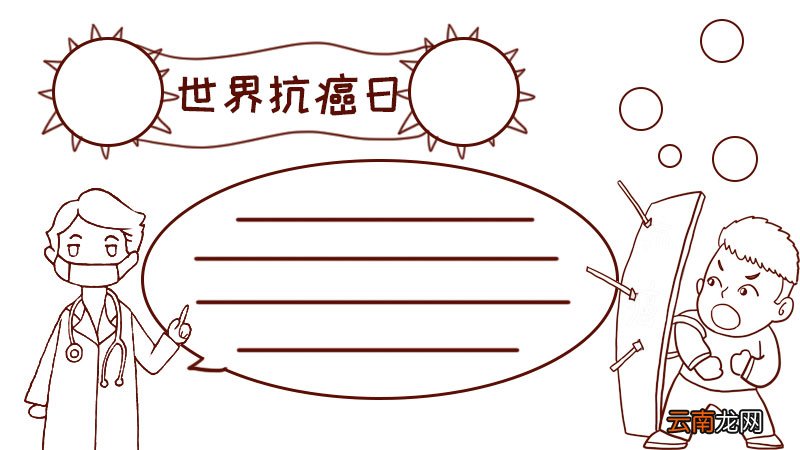 世界抗癌日手抄报