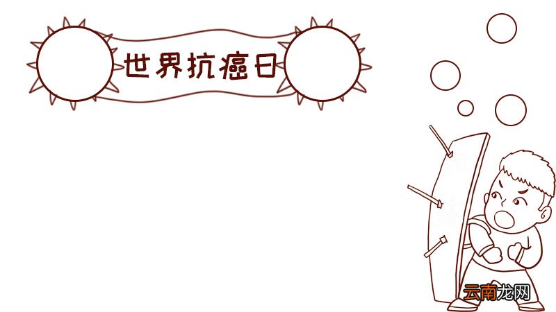 世界抗癌日手抄报
