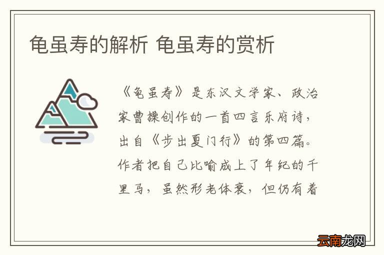 龟虽寿的解析 龟虽寿的赏析