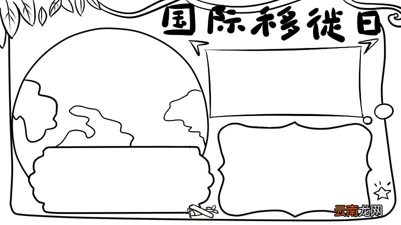 国际移徙者日手抄报
