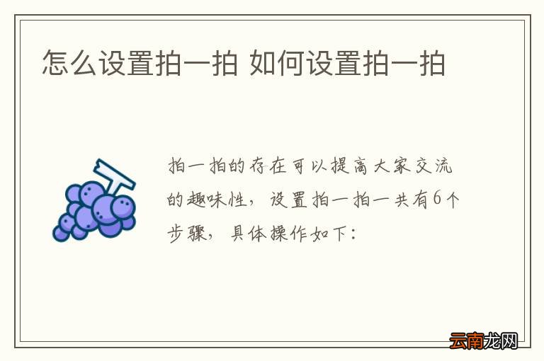 怎么设置拍一拍 如何设置拍一拍