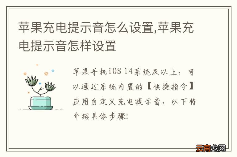 苹果充电提示音怎么设置,苹果充电提示音怎样设置