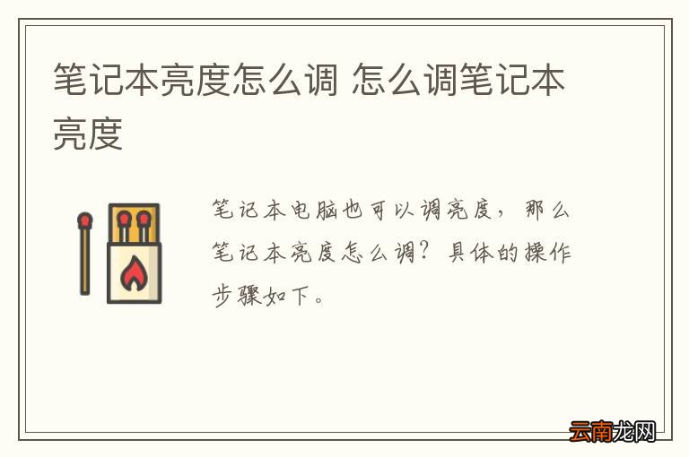 笔记本亮度怎么调 怎么调笔记本亮度
