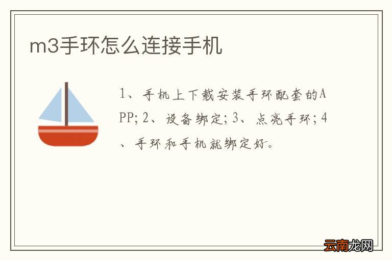 m3手环怎么连接手机