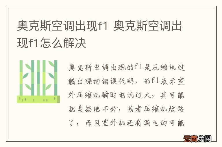 奥克斯空调出现f1 奥克斯空调出现f1怎么解决