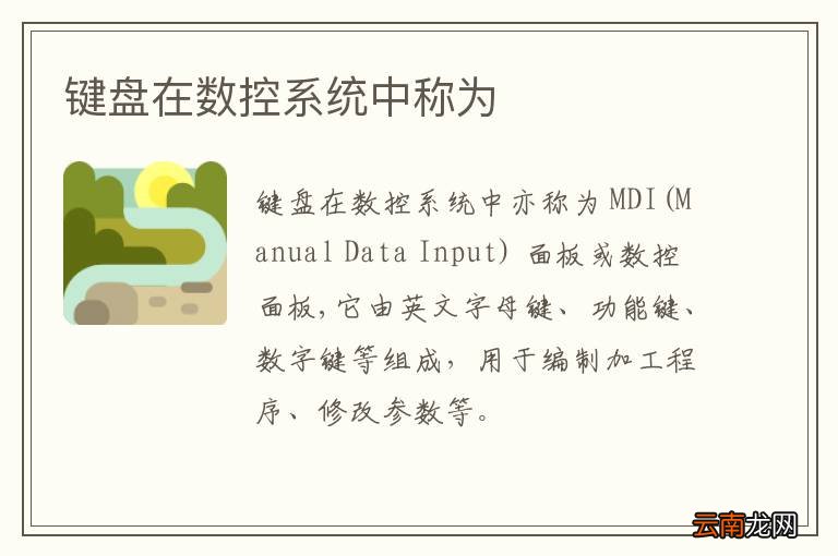 键盘在数控系统中称为