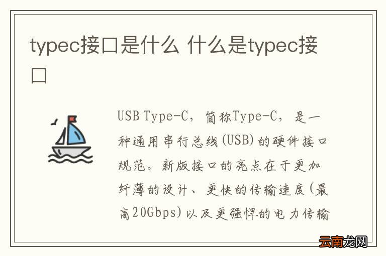 typec接口是什么 什么是typec接口