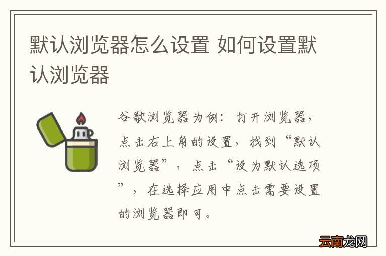 默认浏览器怎么设置 如何设置默认浏览器