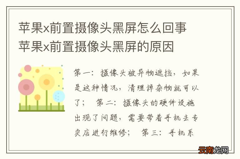 苹果x前置摄像头黑屏怎么回事 苹果x前置摄像头黑屏的原因