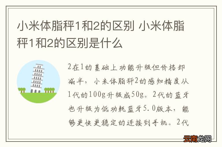小米体脂秤1和2的区别 小米体脂秤1和2的区别是什么