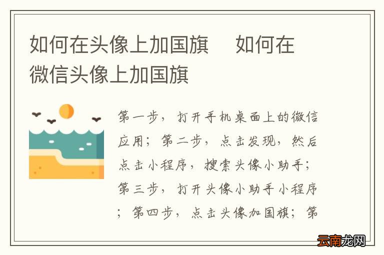 如何在头像上加国旗如何在微信头像上加国旗
