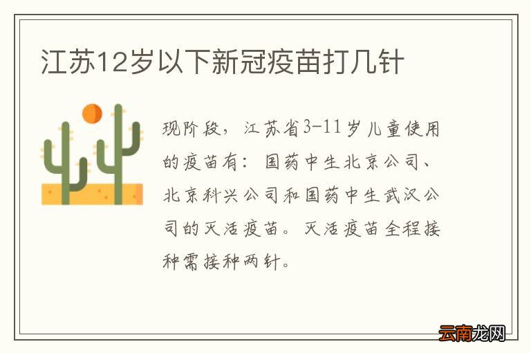 江苏12岁以下新冠疫苗打几针