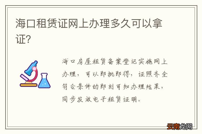海口租赁证网上办理多久可以拿证？