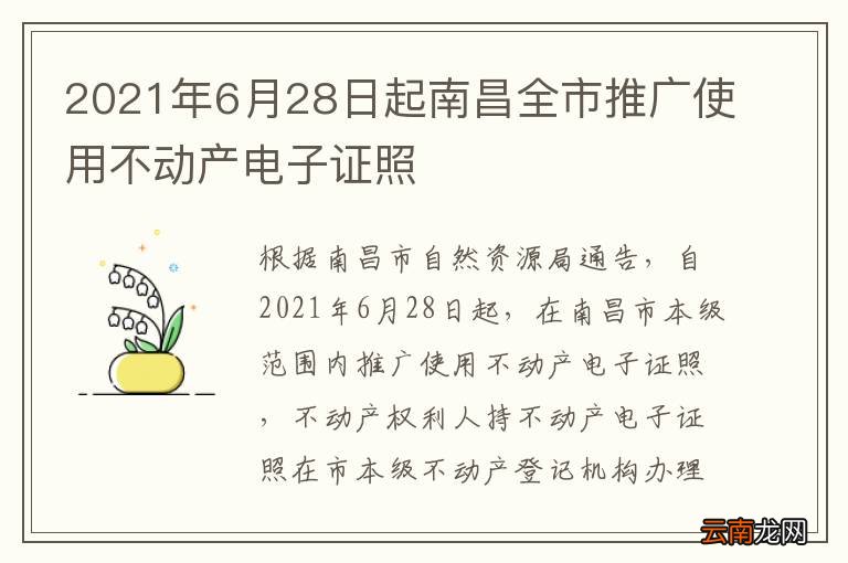 2021年6月28日起南昌全市推广使用不动产电子证照