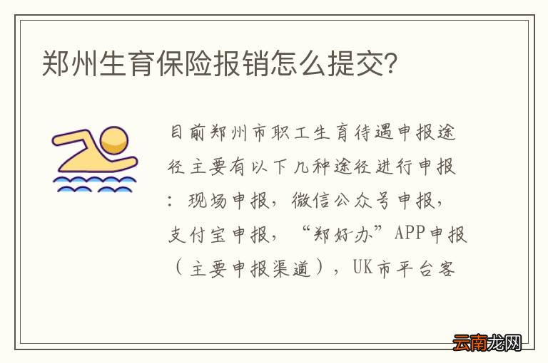 郑州生育保险报销怎么提交？